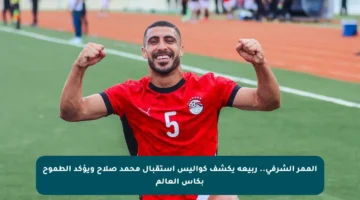 الممر الشرفي.. ربيعة يكشف كواليس استقبال محمد صلاح ويؤكد الطموح بكأس العالم
